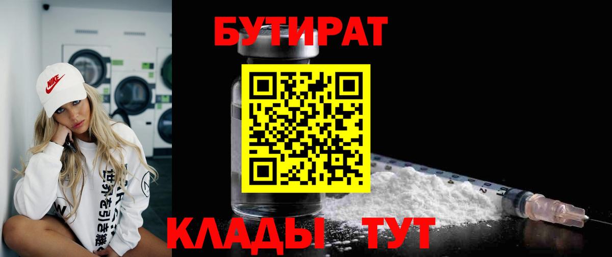 БУТИРАТ бутик  Вход с VPN  Волжский 