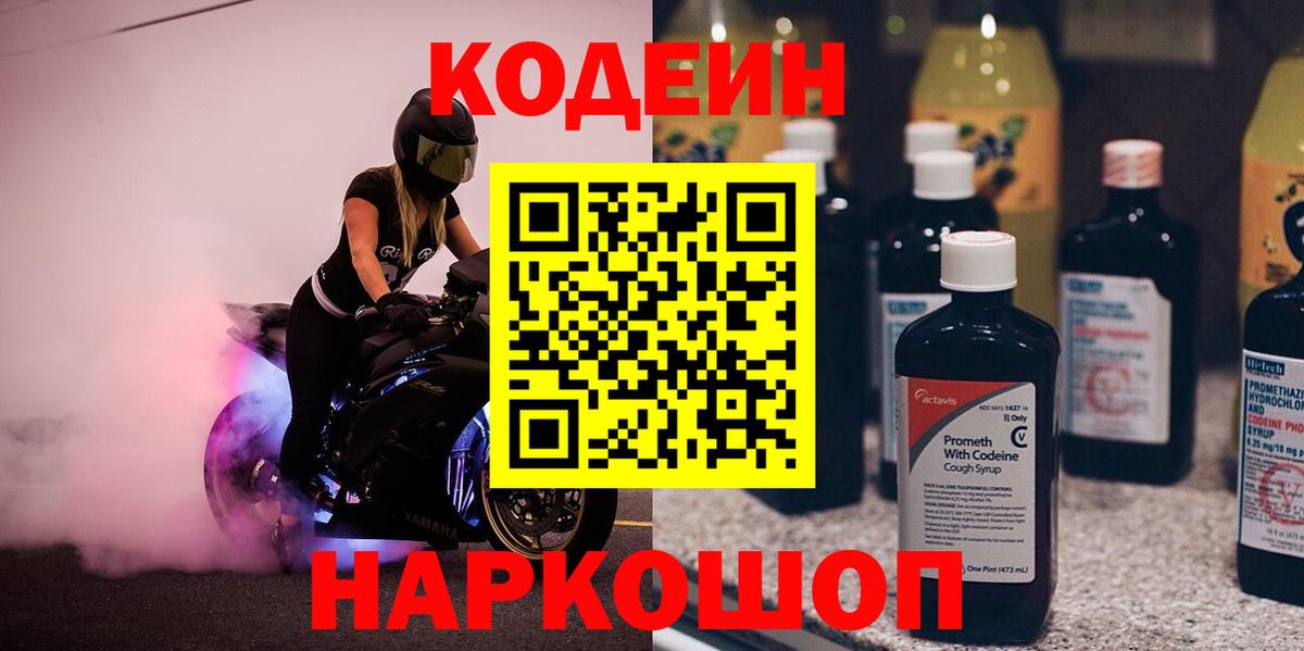 Волжский  Кодеиновый сироп Lean Purple Drank  Codein Purple Drank  Вход с VPN 