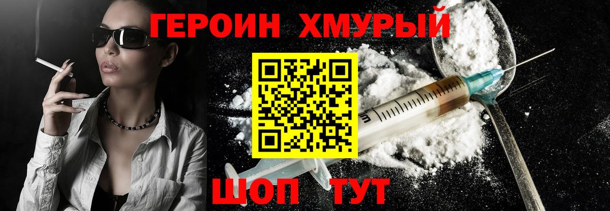 Героин хмурый  Вход с VPN  ГЕРОИН  Волжский 